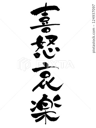 Brush writing of "joy, anger, sorrow, and happiness" Monochrome Vertical writing 124937097
