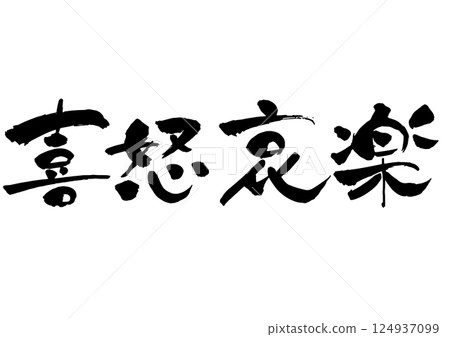 Brush writing of "joy, anger, sorrow, and happiness" Monochrome Horizontal writing 124937099