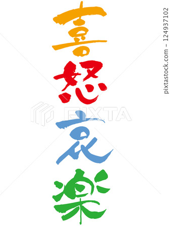 毛筆寫「喜怒哀樂」彩色豎立 124937102