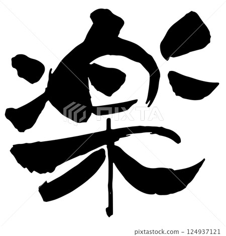 The calligraphy of "楽" 124937121