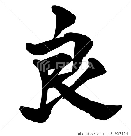 The calligraphy of "good" The calligraphy of "good" 124937124