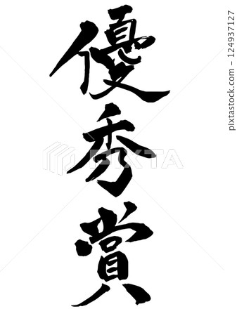 優秀獎：豎書法 124937127