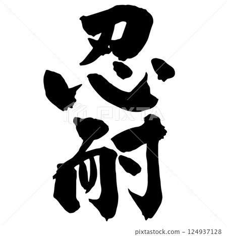 「忍耐」的書法 124937128