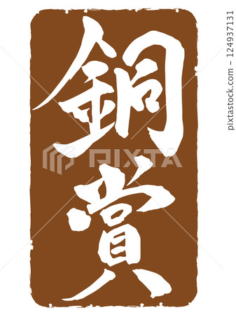 方形青銅色印章框架式青銅獎刷刻字垂直圖標 124937131