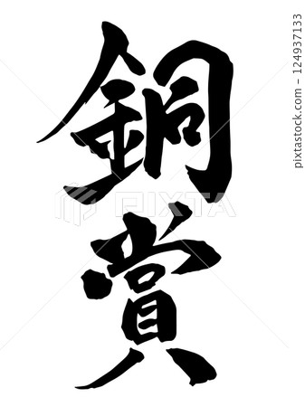 銅獎書法用墨水書寫，垂直書寫 124937133