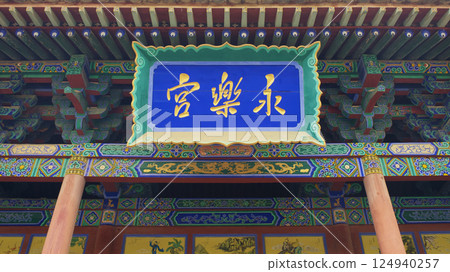 中國 山西 永樂宮 124940257