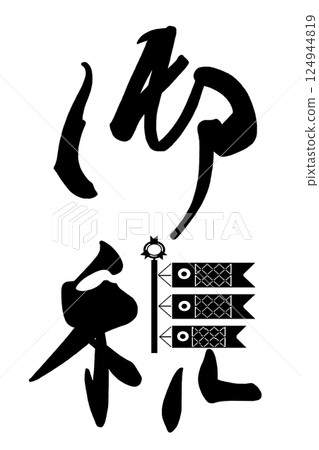 Brush writing, Celebration (Carp streamer) Boys' Festival .n Brush writing, Celebration (Carp streamer) Boys' Festival .n 124944819