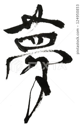 我用毛筆寫了幾種書法來創造我夢想中的人物。 124950853