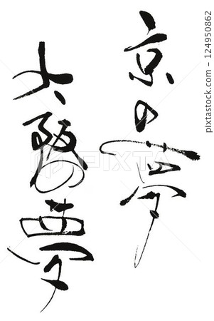 我用毛筆寫了幾種書法來創造我夢想中的人物。 124950862