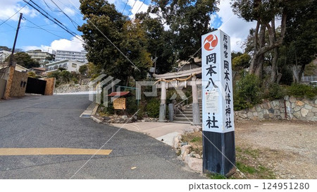 Torii gate of Okamoto Hachiman Shrine in Higashinada Ward, Kobe City 124951280