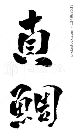 Red sea bream calligraphy illustration 124968535