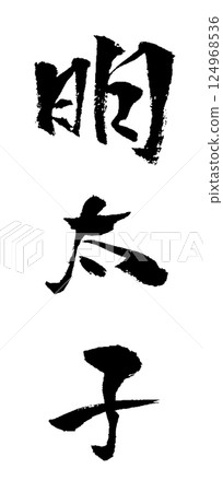 明太子刷字符圖 124968536