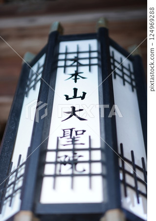 大聖院的燈籠 124969288