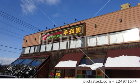 札幌市白石區烤肉平和園白石店 札幌市白石區烤肉平和園白石店 124971574