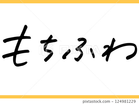 手寫食物角色“Mochi-fuwa” 124981229