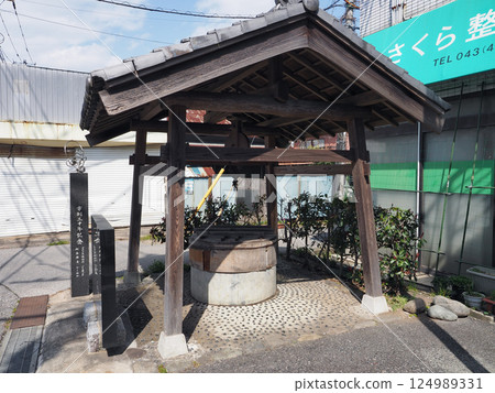 公共水井(佐倉市新町) 公共水井(佐倉市新町) 124989331