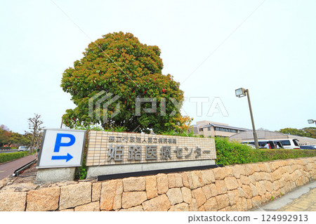 兵庫縣姬路市姬路醫療中心 兵庫縣姬路市姬路醫療中心 124992913