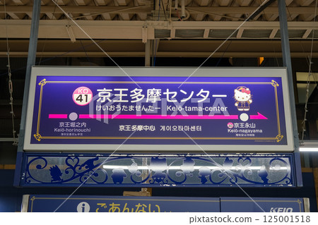 Keio Tama Center Station, Tama City, Tokyo 125001518