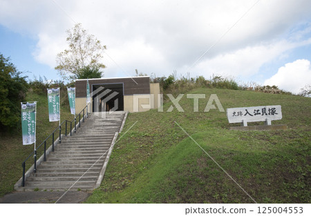 洞爺湖町世界遺產「入江貝塚」的入口與標誌 洞爺湖町世界遺產「入江貝塚」的入口與標誌 125004553