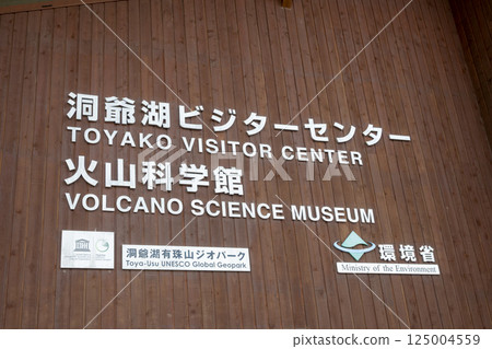 Display of the Toyako Visitor Center and Volcano Science Museum in Toyako Town, Hokkaido Display of the Toyako Visitor Center and Volcano Science Museum in Toyako Town, Hokkaido 125004559
