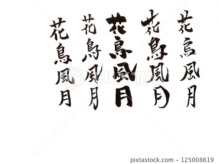 書法寫作 書法寫作 125008619