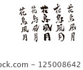 書法寫作 125008642