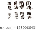 書法寫作 125008643