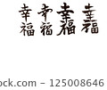 書法寫作 125008646
