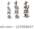書法寫作 125008647