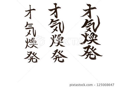 書法寫作 書法寫作 125008647