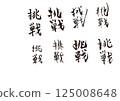 書法寫作 125008648
