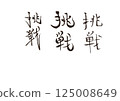 書法寫作 125008649