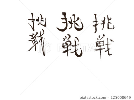 Calligraphy writing Calligraphy writing 125008649