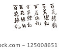 書法寫作 125008651