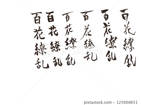 書法寫作 書法寫作 125008651
