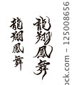 書法寫作 125008656