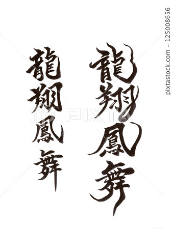 書法寫作 125008656