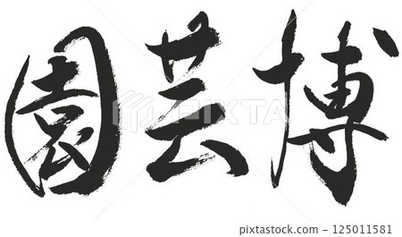 我用毛筆為世界園藝博覽會寫了一些不同類型的書法。 125011581