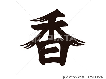 Incense brush kanji 125011597