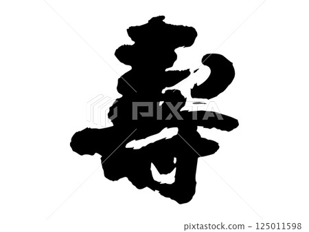 長壽毛筆漢字 長壽毛筆漢字 125011598