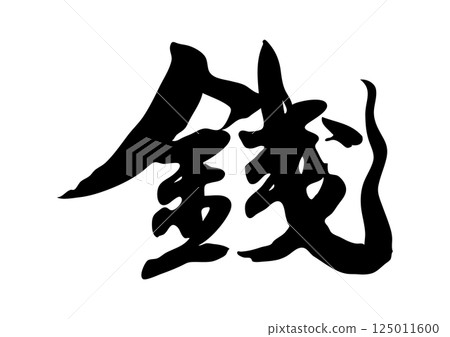 錢筆漢字 錢筆漢字 125011600
