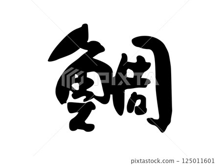 Sea bream brush kanji Sea bream brush kanji 125011601