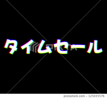 色差限時促銷 125035576