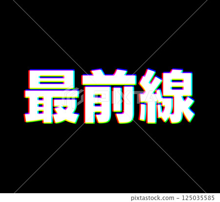 色差問題首當其衝 色差問題首當其衝 125035585