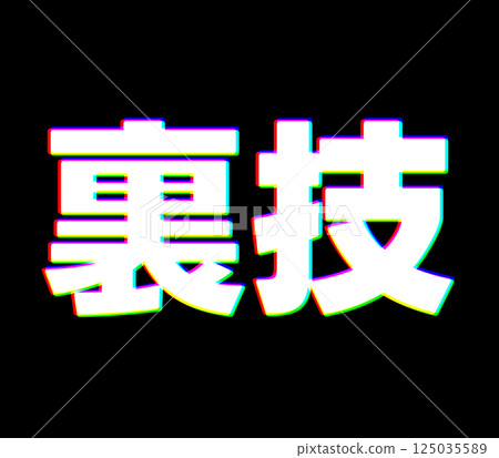 色差技巧 色差技巧 125035589