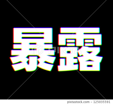 彩色曝光 彩色曝光 125035591