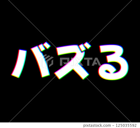 色差嗡嗡聲 色差嗡嗡聲 125035592