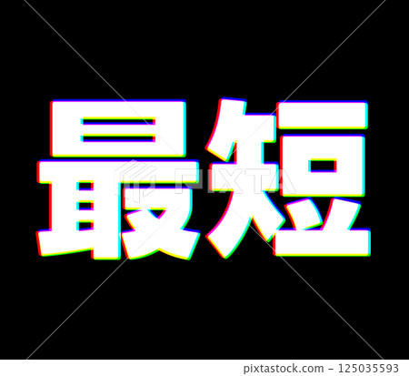 無色差的最短距離 125035593