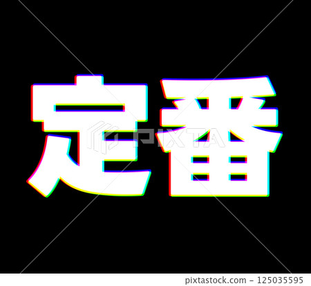 色差是經典 125035595