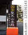 Signboard of Mt. Seiden 125036143